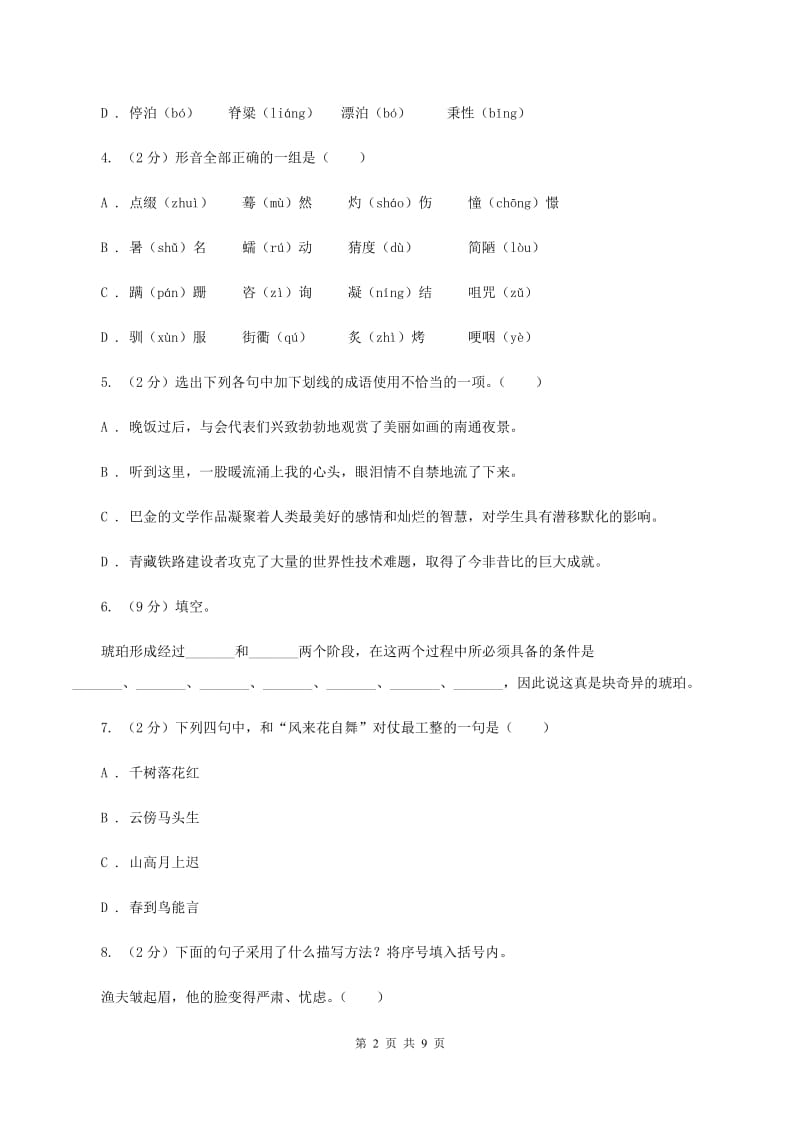 部编版2020学年四年级上学期语文第一次月考试卷.doc_第2页