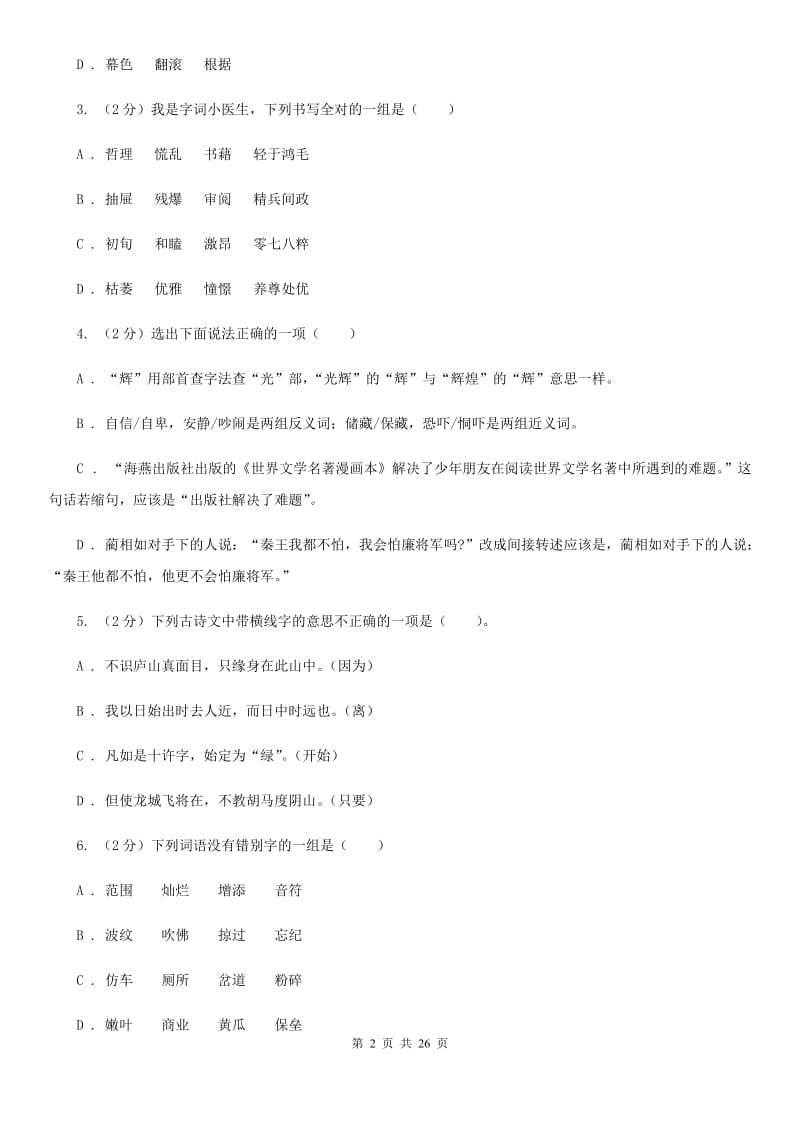 北师大版备考2019年小升初考试语文复习专题02：字形.doc_第2页