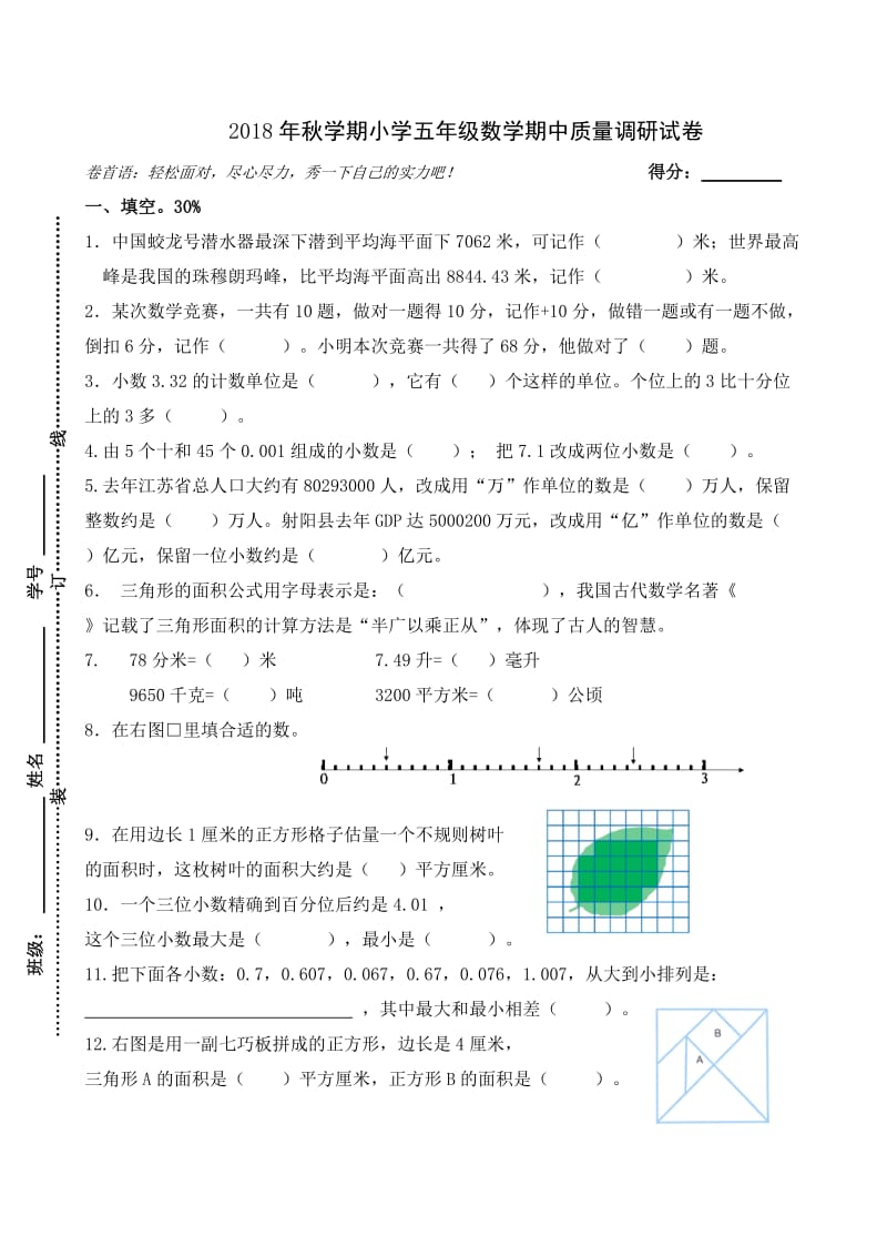 2018秋五年级数学期中试卷.doc_第1页