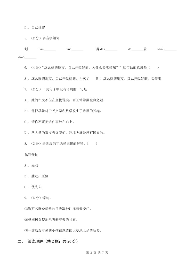 人教统编版（部编版）2020年名校小升初语文冲刺试卷（九）.doc_第2页