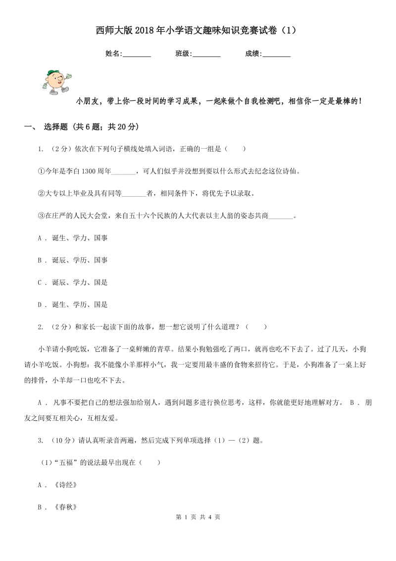 西师大版2018年小学语文趣味知识竞赛试卷（1）.doc_第1页