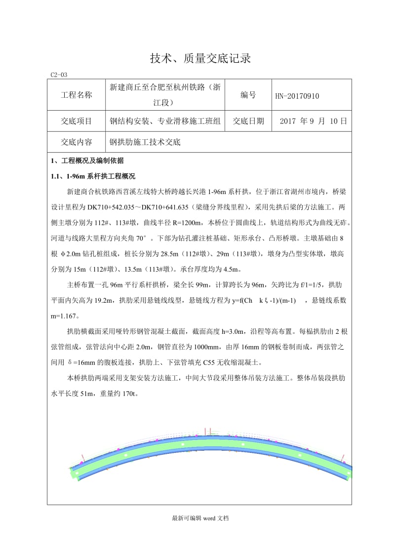 钢拱肋施工技术交底.doc_第1页