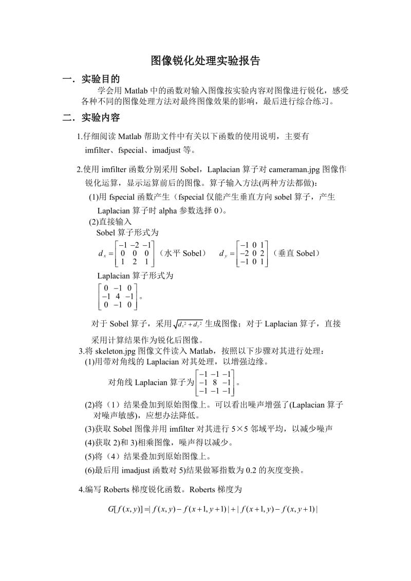 图像锐化处理实验报告.doc_第1页