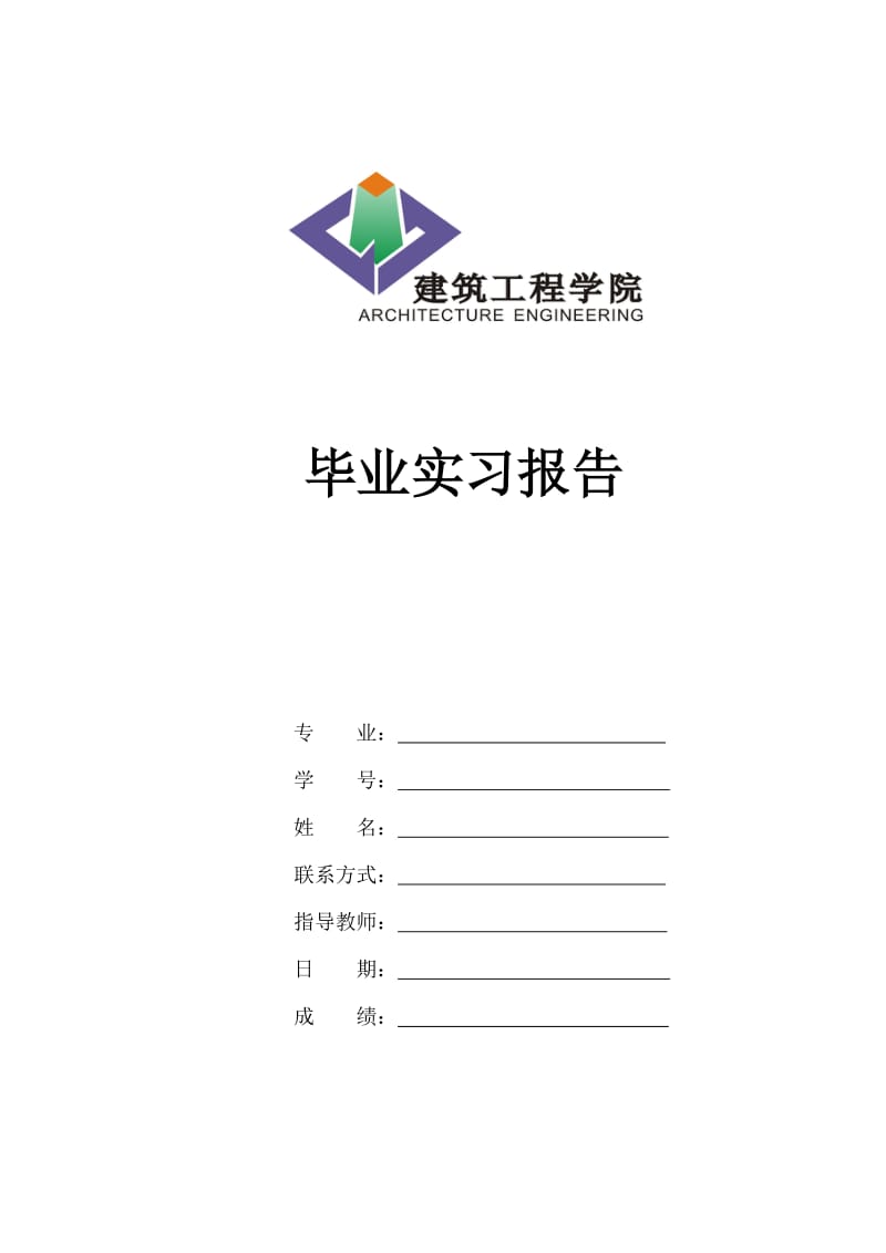 建筑工程实习报告.doc_第1页