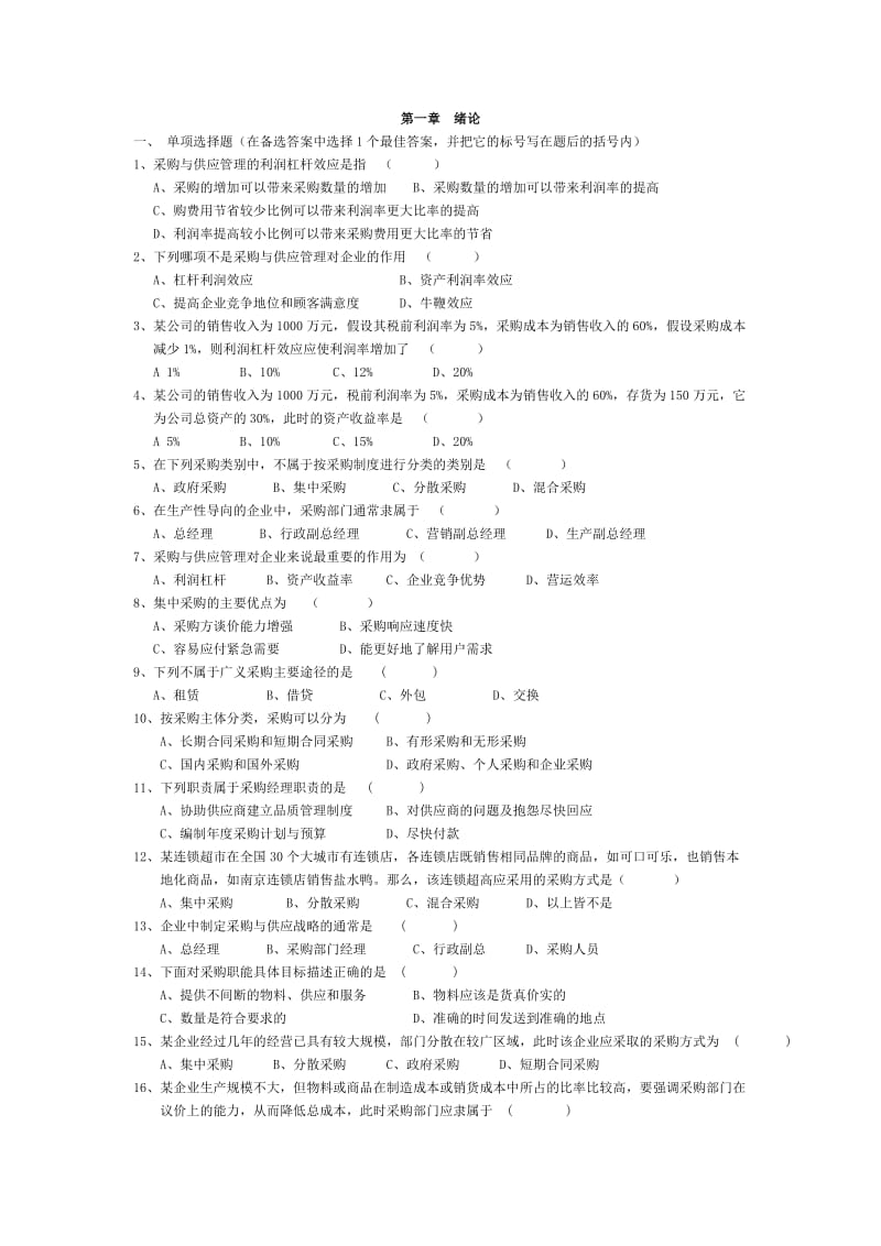 采购与供应管理习题汇总.doc_第1页