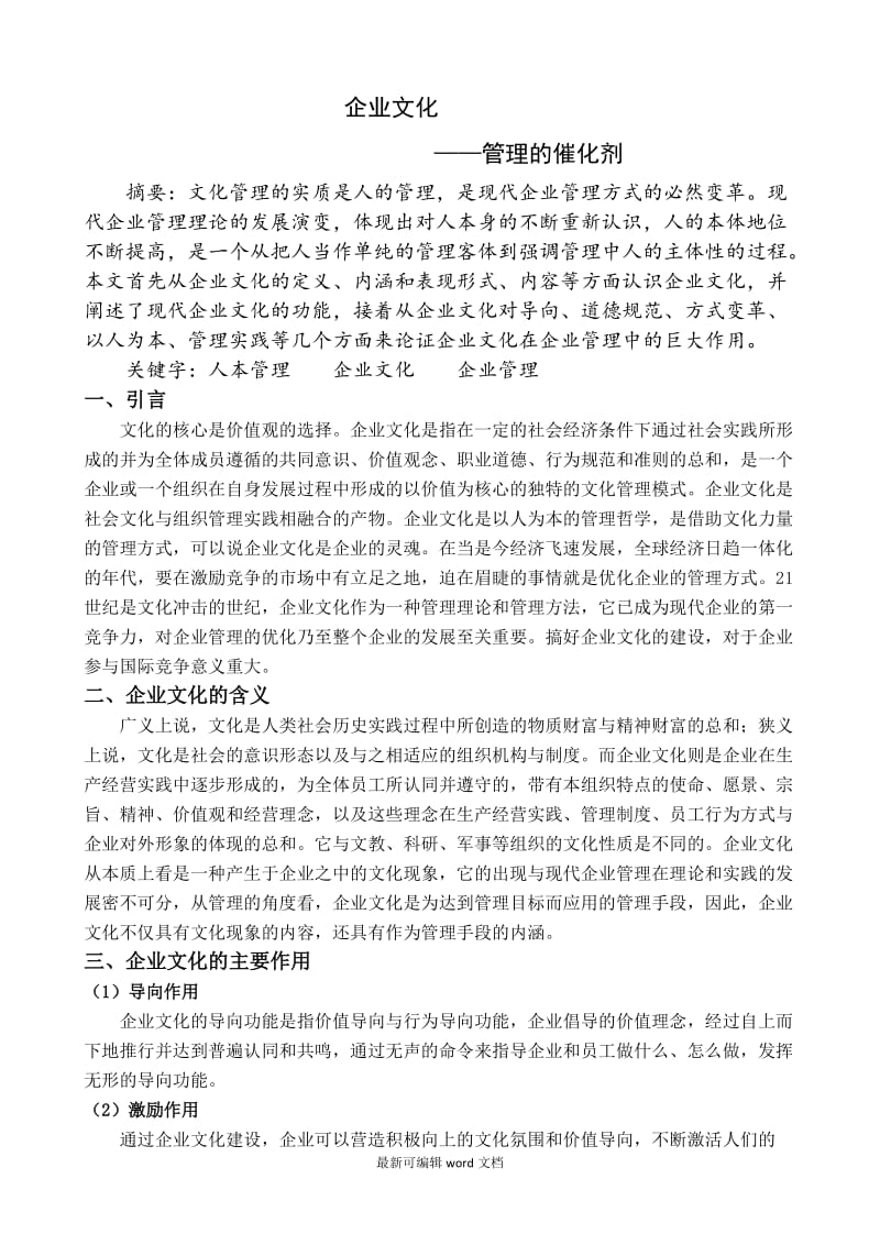 企业文化对企业管理的重要性.doc_第1页