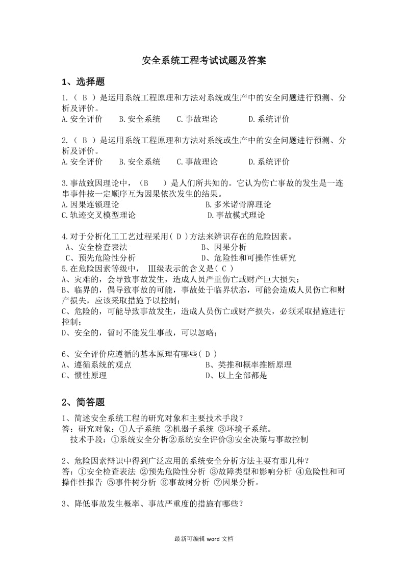 安全系统工程试题.doc_第1页