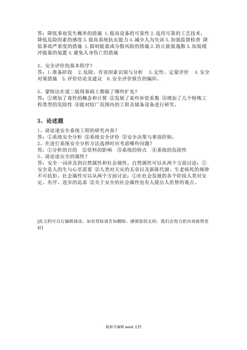 安全系统工程试题.doc_第2页