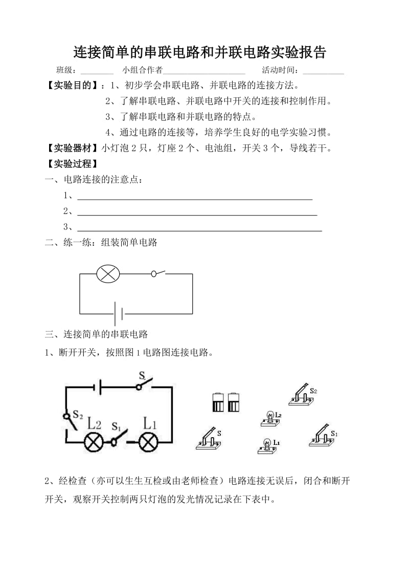 连接简单的串联电路和并联电路实验报告单.doc_第1页