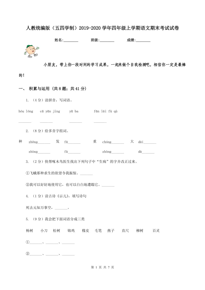 人教统编版（五四学制）2019-2020学年四年级上学期语文期末考试试卷.doc_第1页