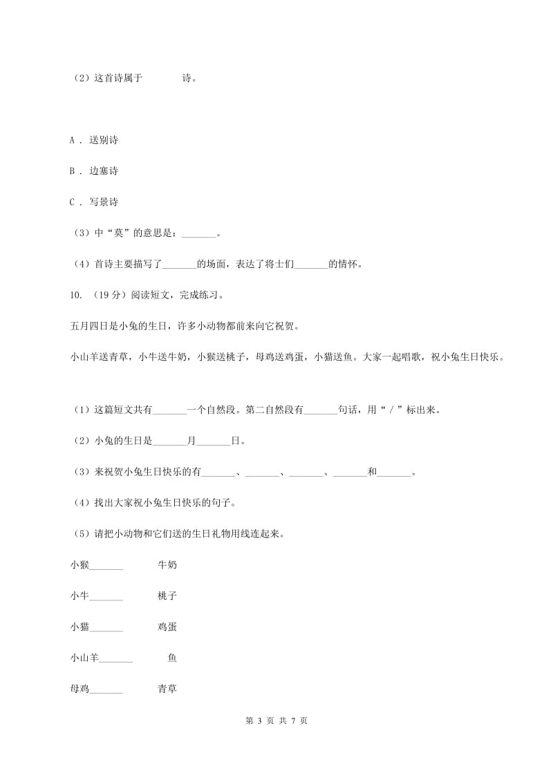 人教统编版（五四学制）2019-2020学年四年级上学期语文期末考试试卷.doc_第3页