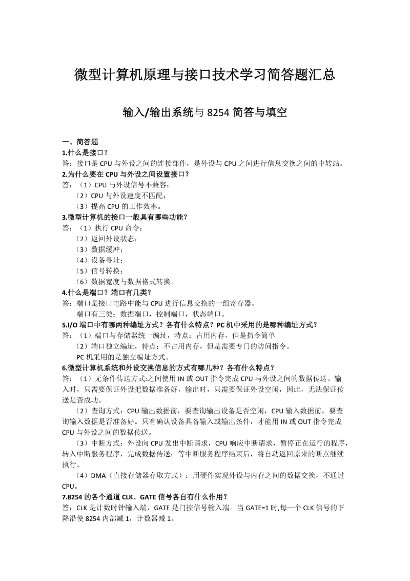 微型计算机原理与接口技术学习简答题汇总.doc_第1页