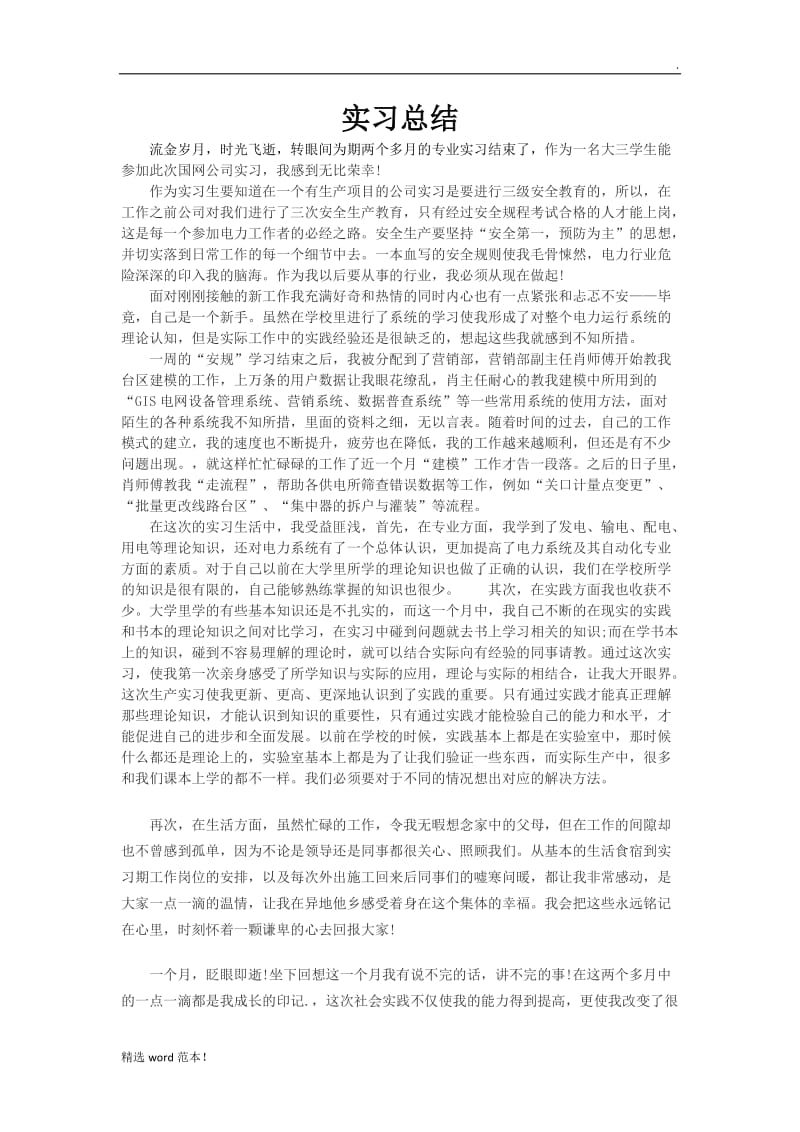 国家电网公司实习报告.doc_第1页