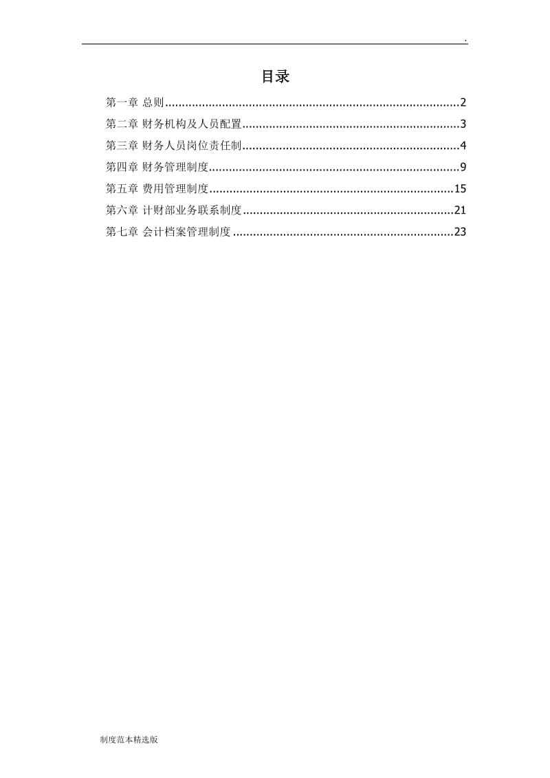 国有单位财务制度.doc_第1页