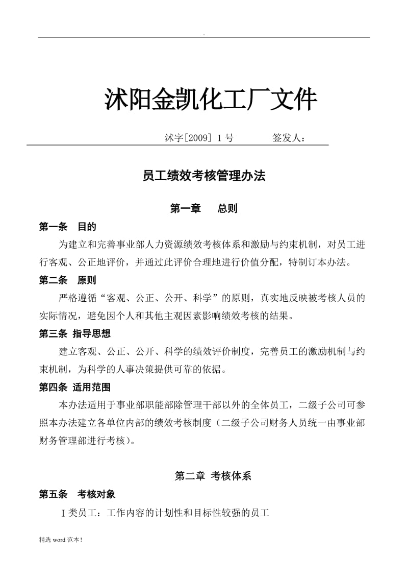 ××化工厂绩效考核全套方案.doc_第1页