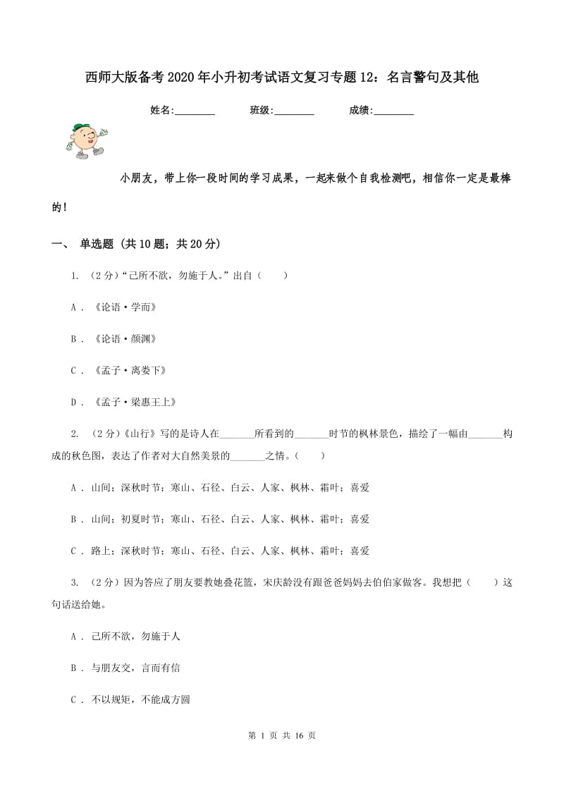 西师大版备考2020年小升初考试语文复习专题12：名言警句及其他.doc_第1页