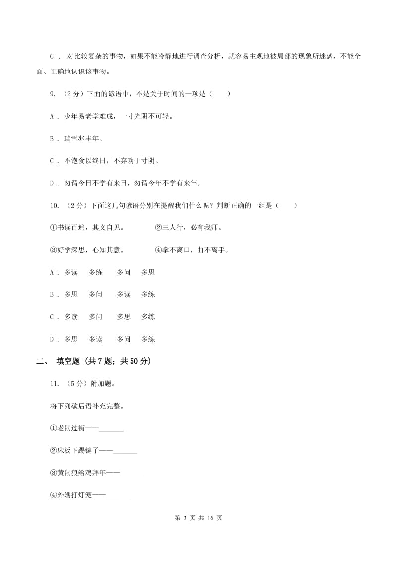 西师大版备考2020年小升初考试语文复习专题12：名言警句及其他.doc_第3页