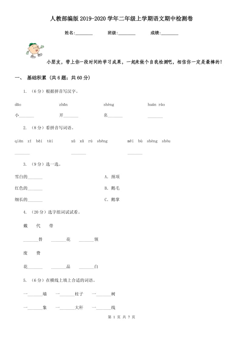 人教部编版2019-2020学年二年级上学期语文期中检测卷.doc_第1页