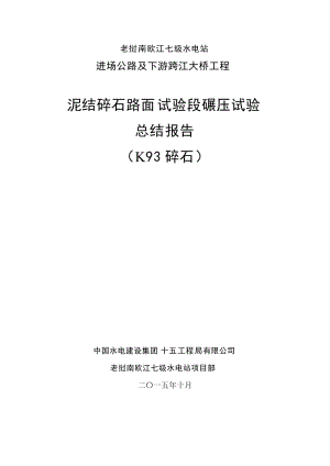 泥結(jié)碎石路面試驗(yàn)段碾壓試驗(yàn)報(bào)告.doc