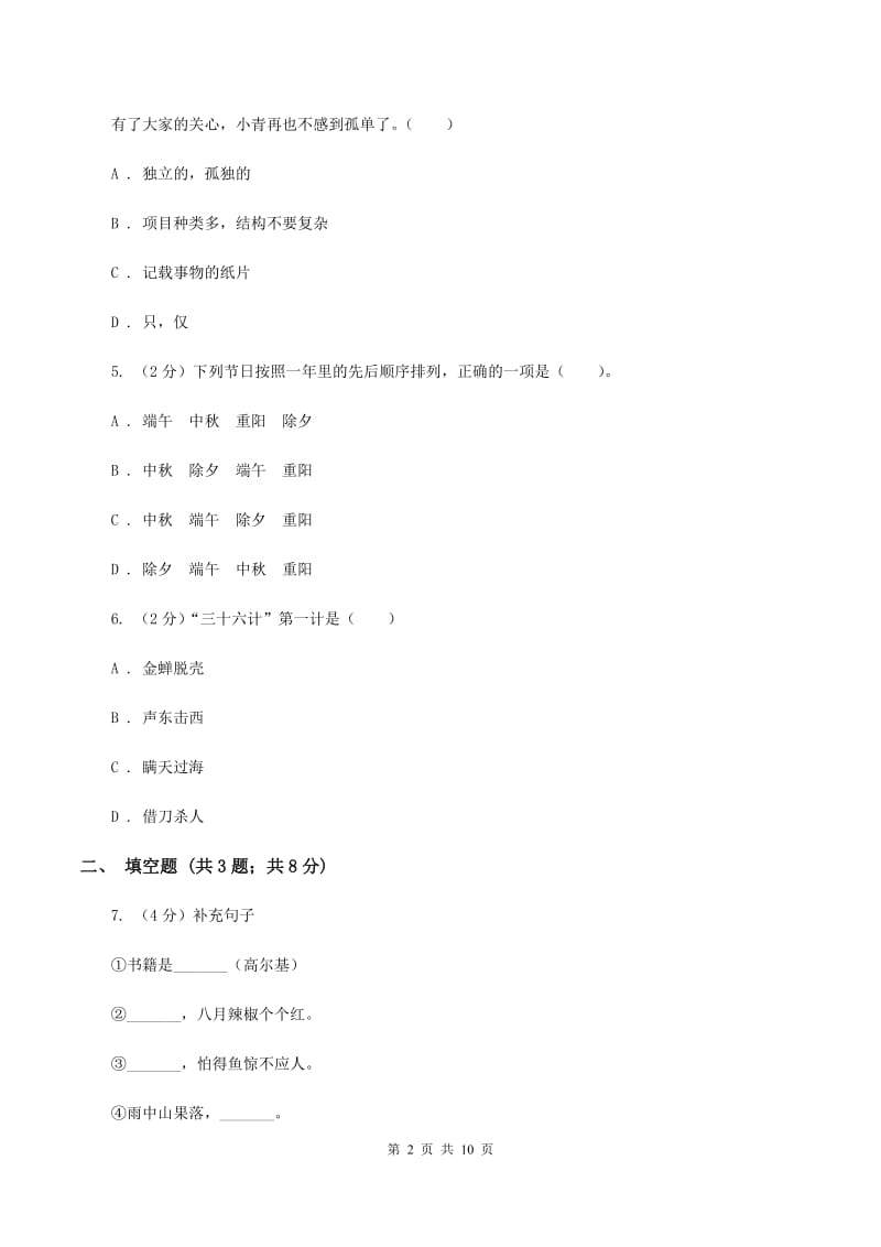 部编版2020年小升初语文全真模拟试卷（四）.doc_第2页