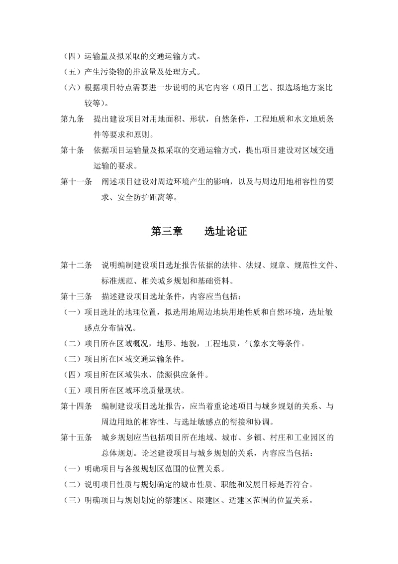 建设项目选址报告编制导则.doc_第2页