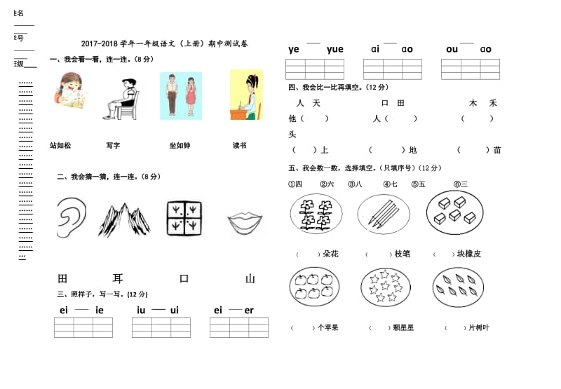 2017年人教版一年级语文上册期中考试题.doc_第1页