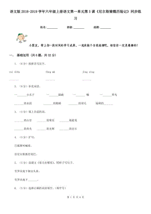 語文版2018-2019學年六年級上冊語文第一單元第5課《尼爾斯騎鵝歷險記》同步練習.doc