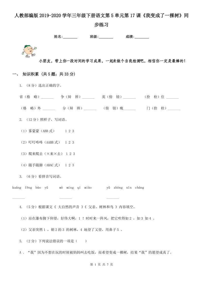 人教部编版2019-2020学年三年级下册语文第5单元第17课《我变成了一棵树》同步练习.doc_第1页