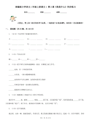 部編版小學(xué)語文二年級上冊課文1 第2課《我是什么》同步練習(xí).doc