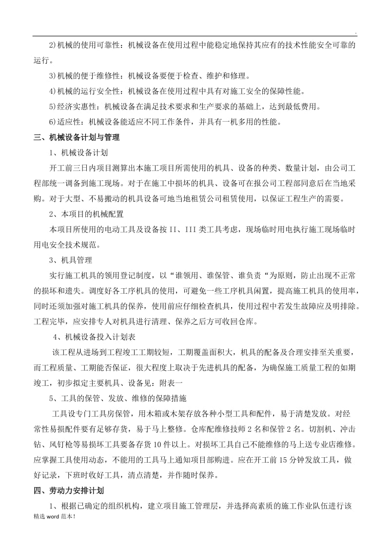 人材机分配方案.doc_第2页