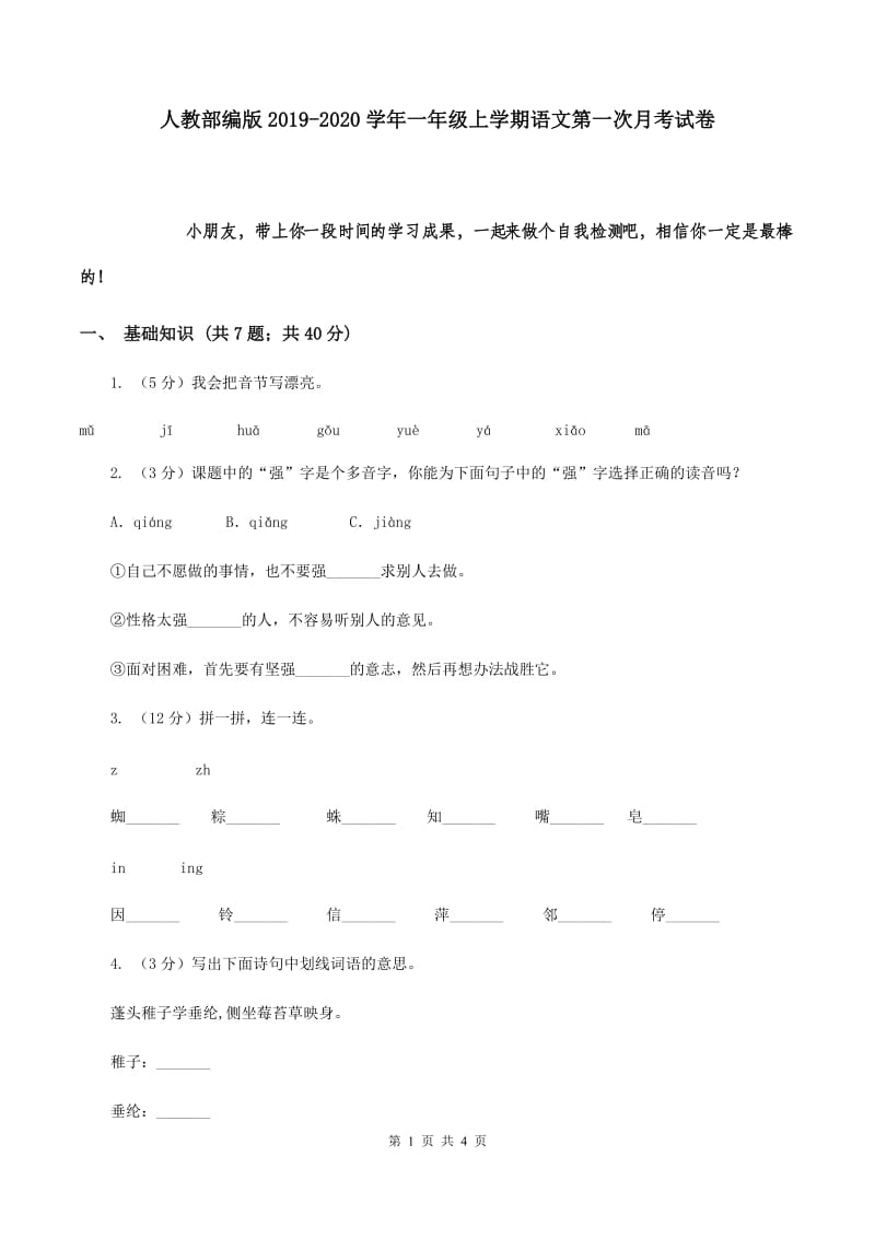 人教部编版2019-2020学年一年级上学期语文第一次月考试卷.doc_第1页