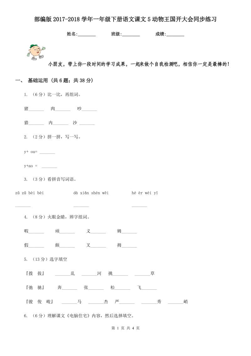 部编版2017-2018学年一年级下册语文课文5动物王国开大会同步练习.doc_第1页