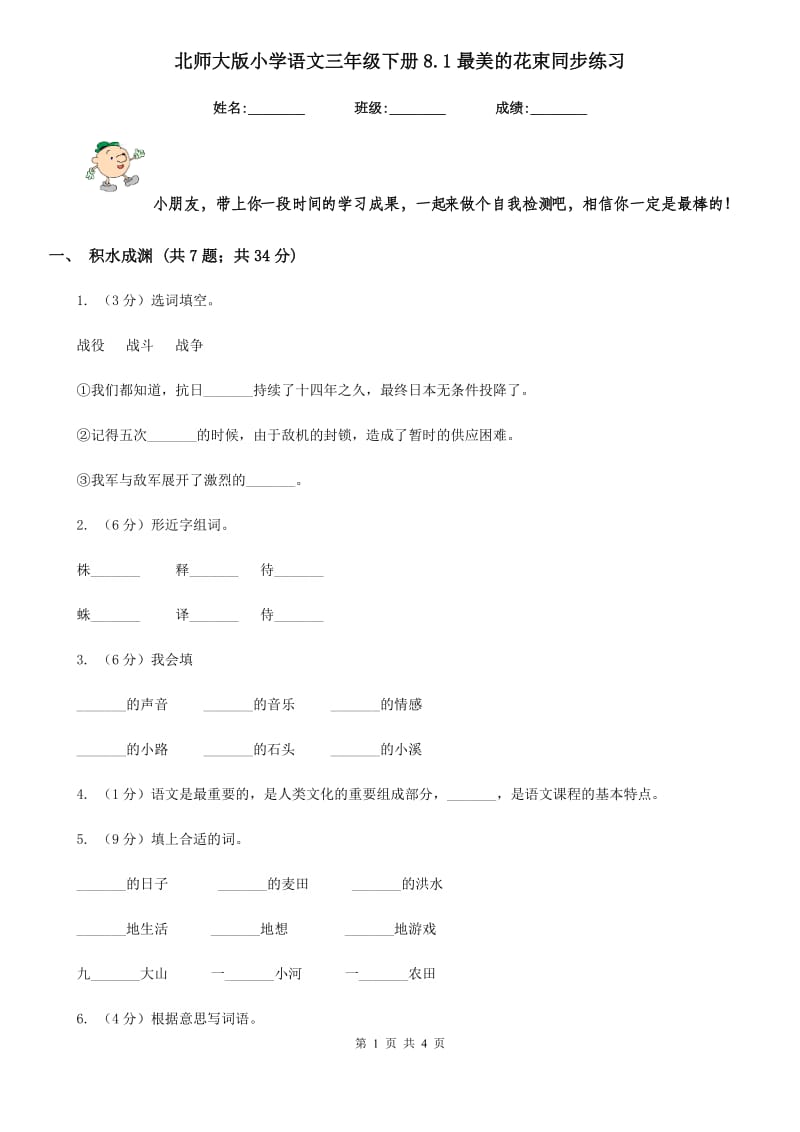 北师大版小学语文三年级下册8.1最美的花束同步练习.doc_第1页