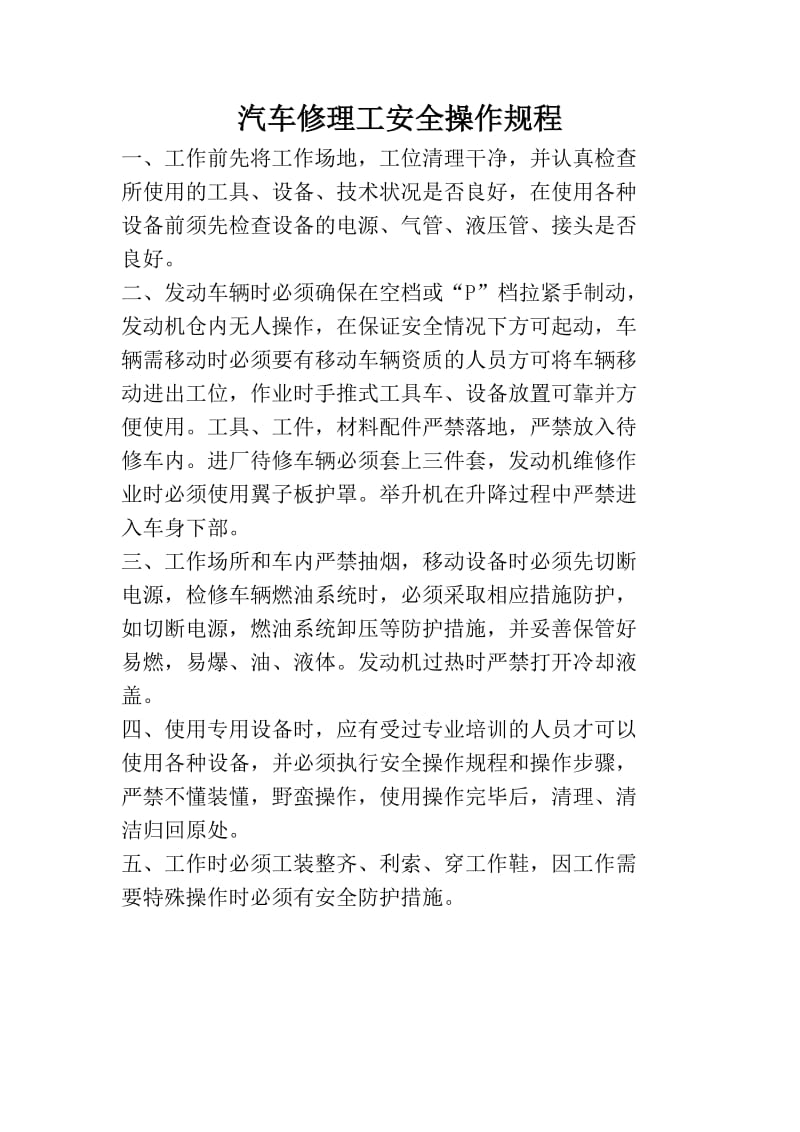 汽车维修安全操作规程.doc_第3页