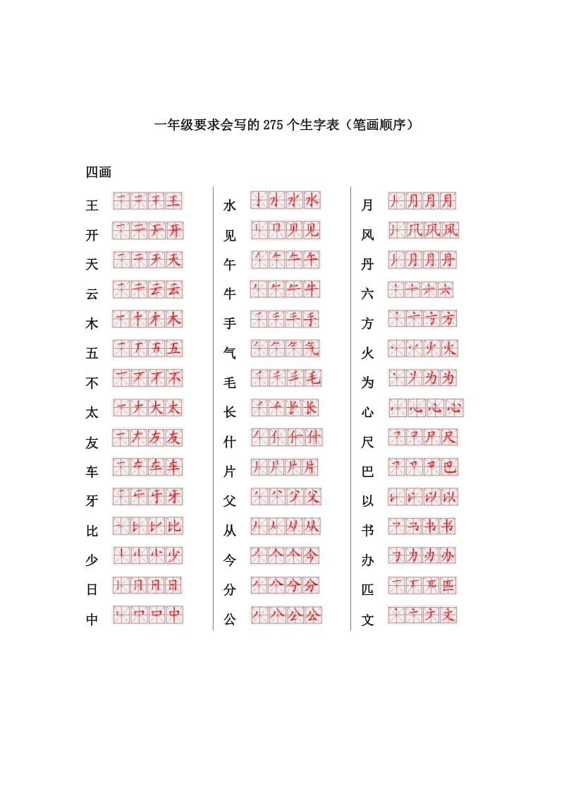 一年级要求会写的275个生字表(笔画顺序).doc_第2页