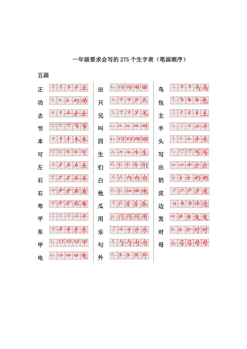 一年级要求会写的275个生字表(笔画顺序).doc_第3页