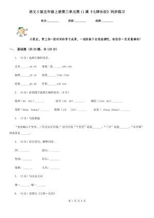 語文S版五年級上冊第三單元第11課《七律長征》同步練習.doc