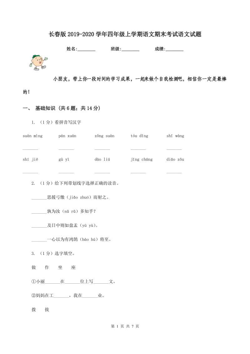 长春版2019-2020学年四年级上学期语文期末考试语文试题.doc_第1页