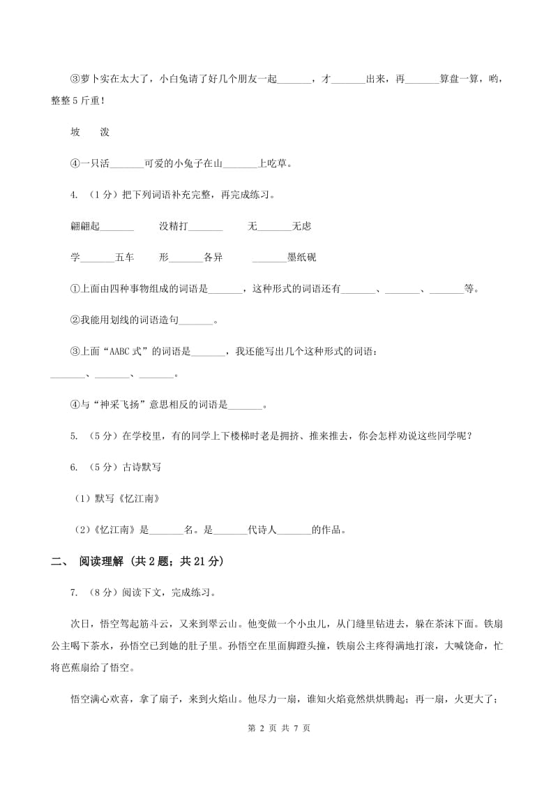 长春版2019-2020学年四年级上学期语文期末考试语文试题.doc_第2页