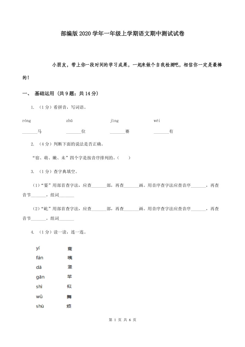 部编版2020学年一年级上学期语文期中测试试卷.doc_第1页