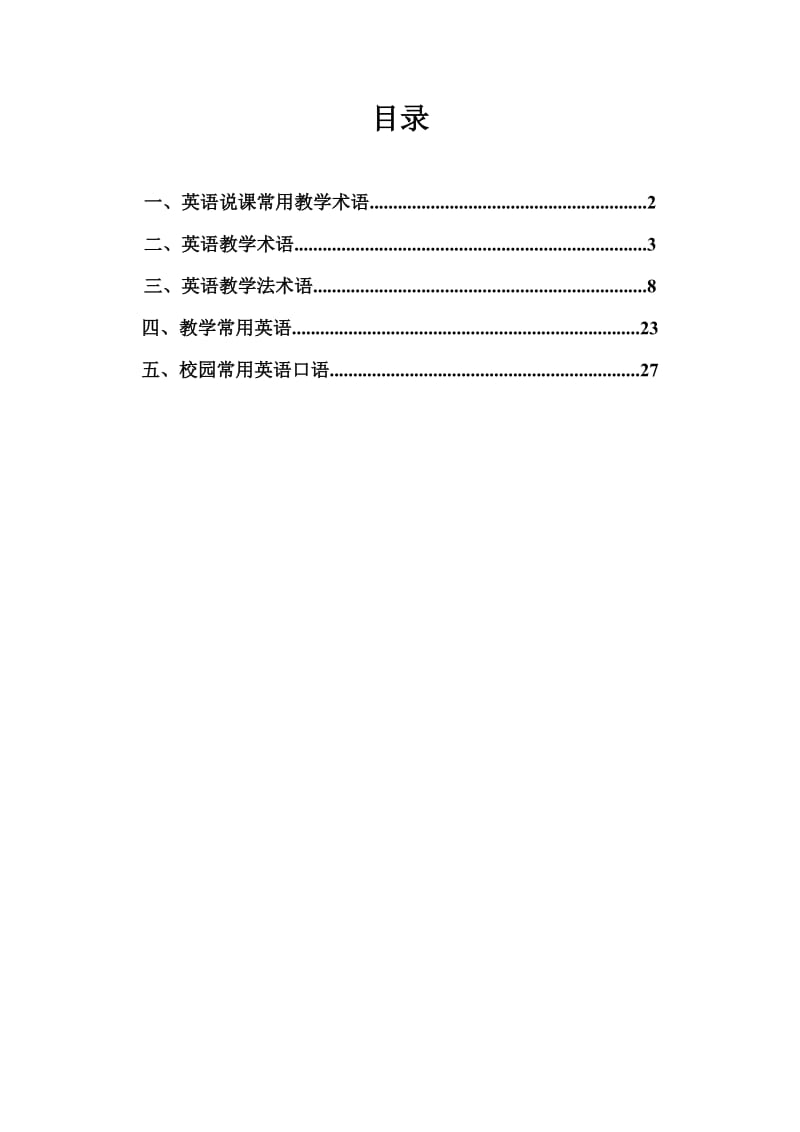 英语说课术语汇总.doc_第1页