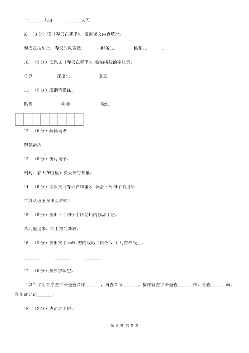 语文S版二年级下册第一单元第1课《春天在哪里》同步练习.doc_第3页