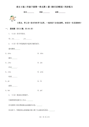 語文S版二年級下冊第一單元第1課《春天在哪里》同步練習(xí).doc