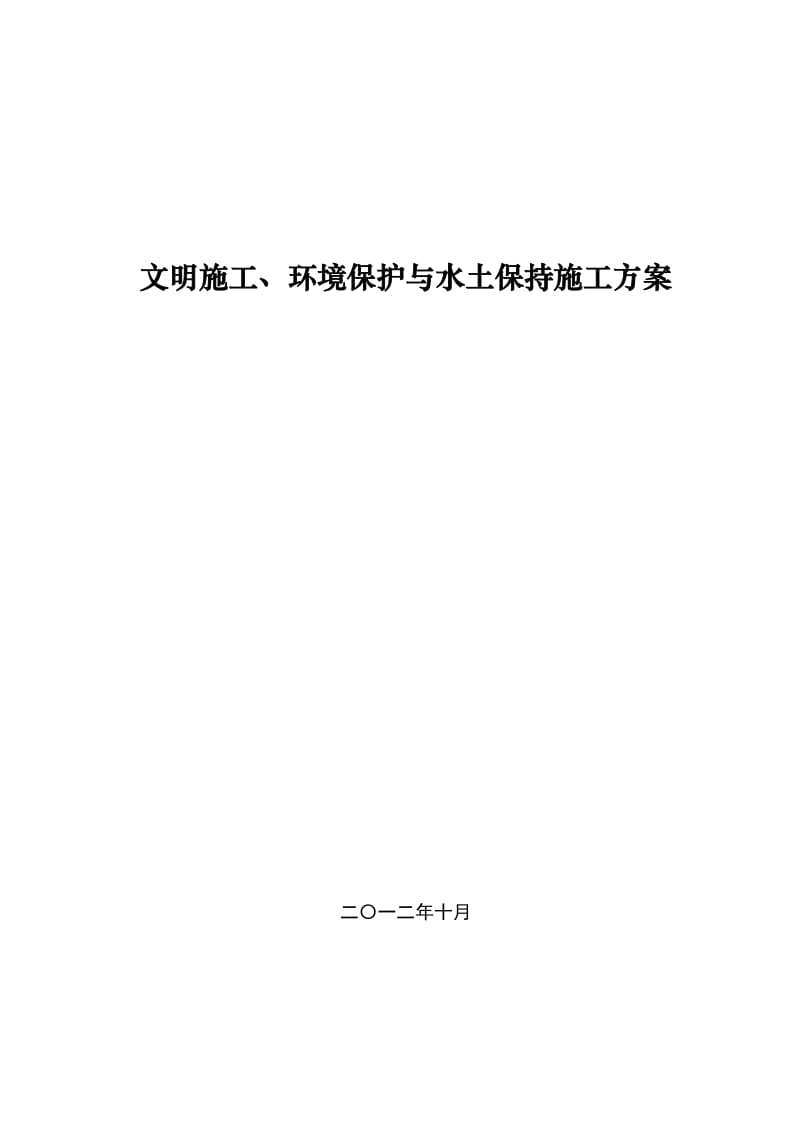 高速公路环保水保施工方案.doc_第1页