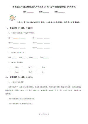 部編版三年級(jí)上冊(cè)語文第八單元第27課《手術(shù)臺(tái)就是陣地》同步測試.doc