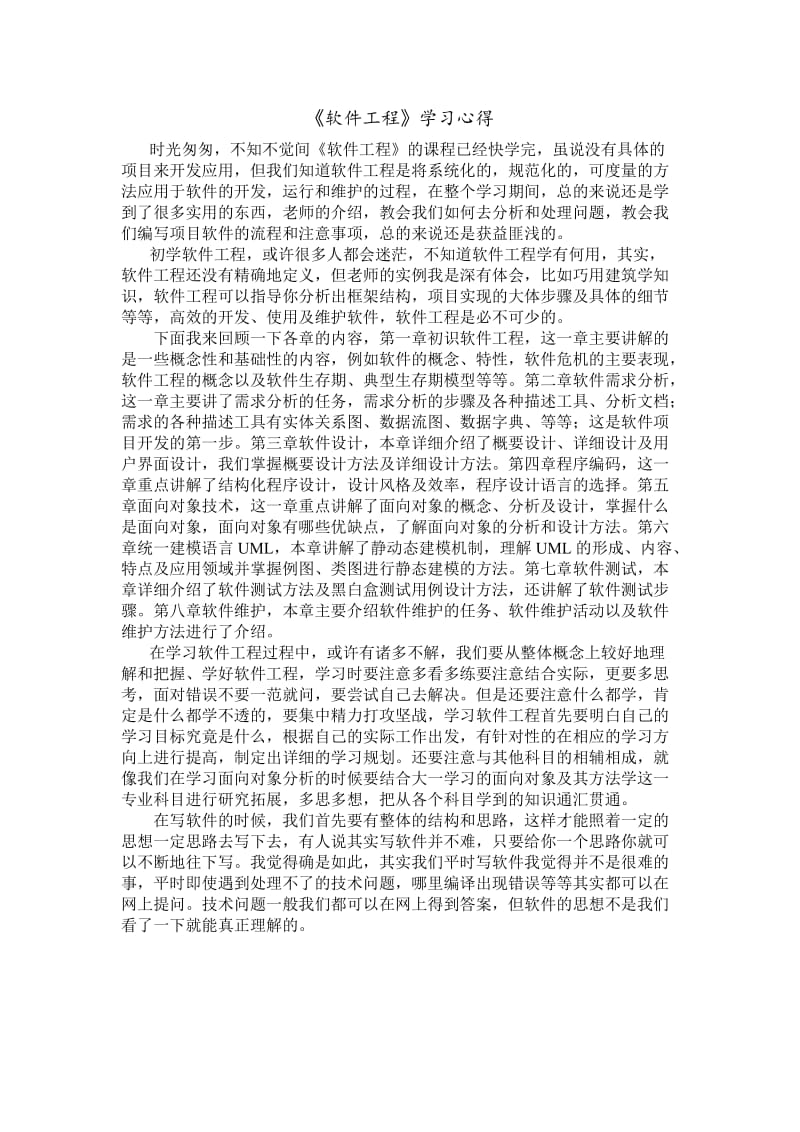 《软件工程》学习心得.doc_第1页