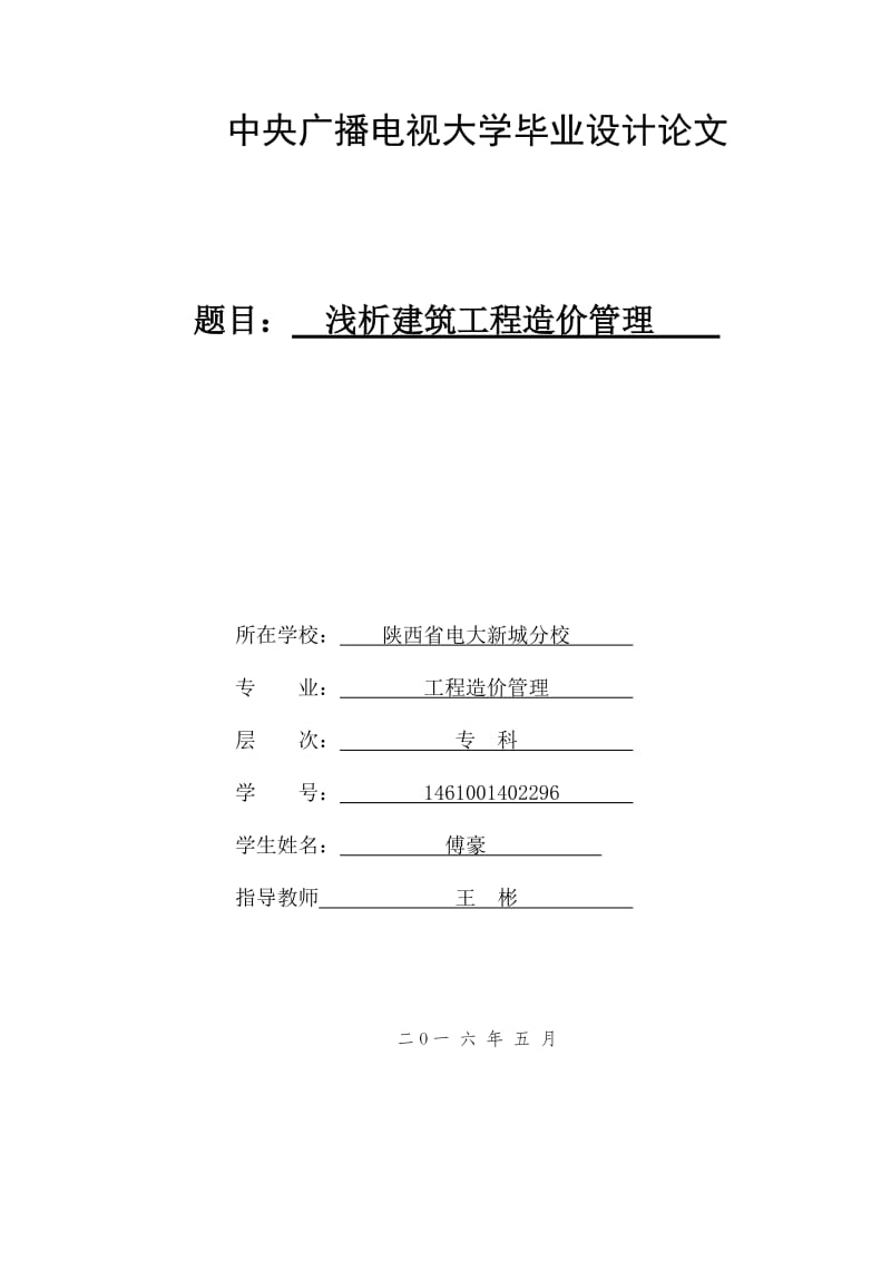 建筑工程造价论文.doc_第1页