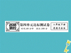 2018春八年級(jí)道德與法治下冊(cè)《崇尚法治精神》課件（打包5套）新人教版.zip