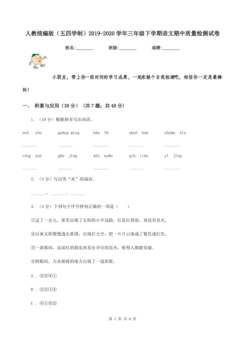 人教统编版（五四学制）2019-2020学年三年级下学期语文期中质量检测试卷.doc_第1页