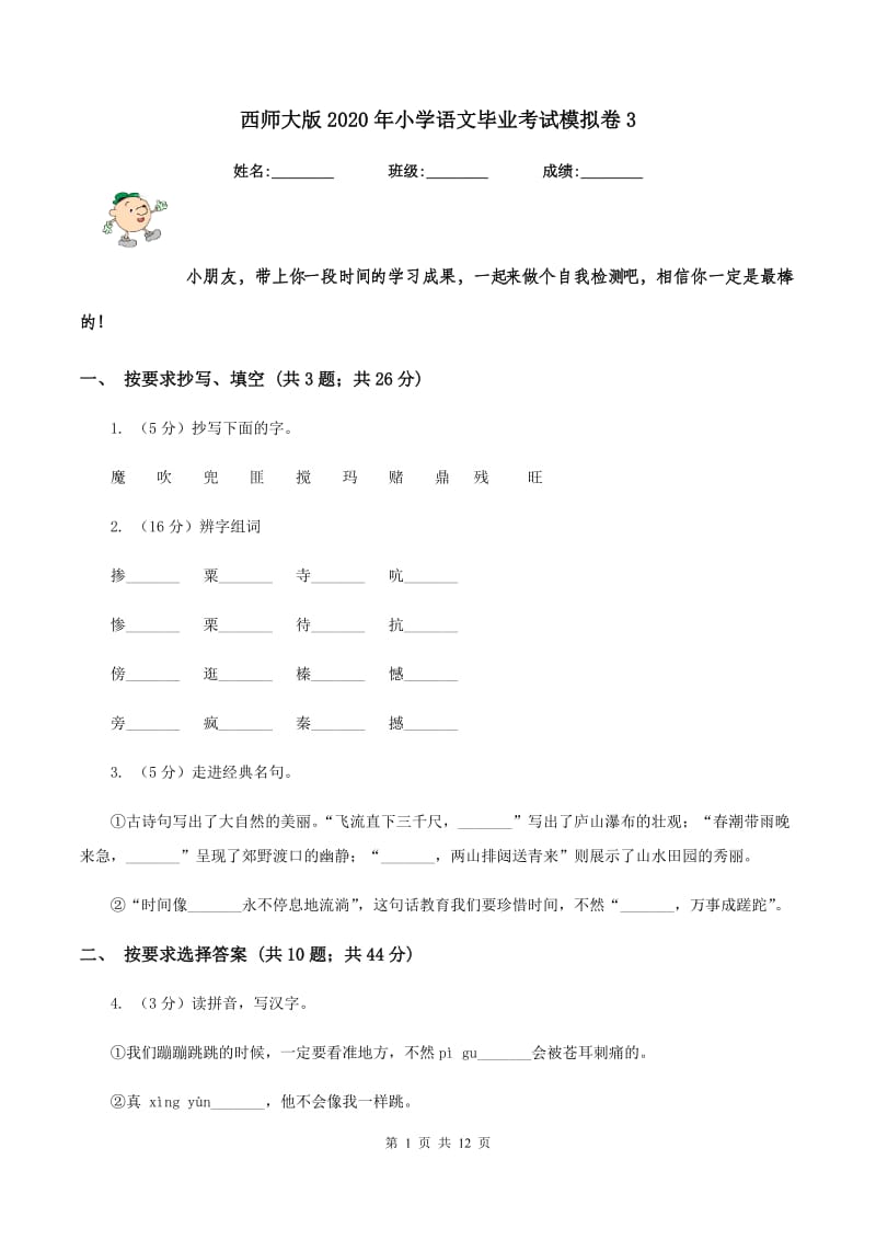 西师大版2020年小学语文毕业考试模拟卷3.doc_第1页